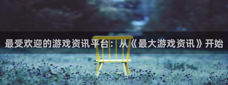 高德娱乐代理登陆：最受欢迎的游戏资讯平台：从《最大游戏资讯》