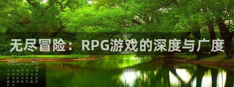 高德娱乐测速：无尽冒险：RPG游戏的深度与广度