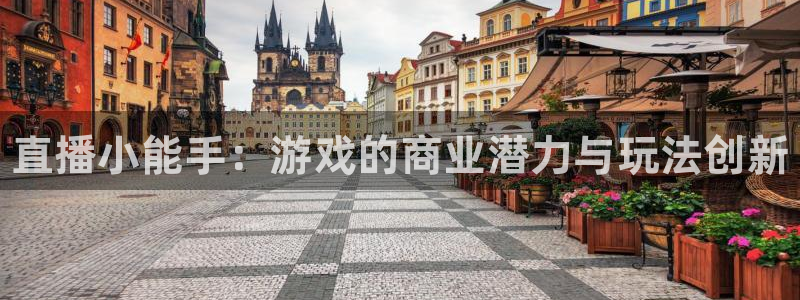 高德娱乐4开户：直播小能手：游戏的商业潜力与玩法创新