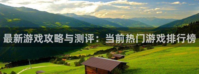 高德娱乐网页登录入口：最新游戏攻略与测评：当前热门游戏排行榜