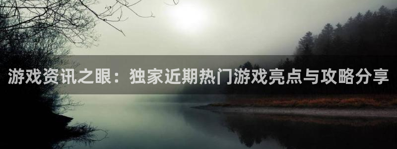 高德娱乐测速登陆：游戏资讯之眼：独家近期热门游戏亮点与攻略分
