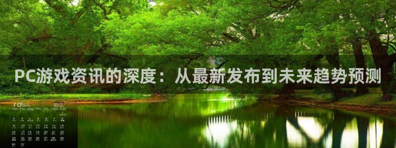 高德娱乐Ii：PC游戏资讯的深度：从最新发布到未来趋势预测