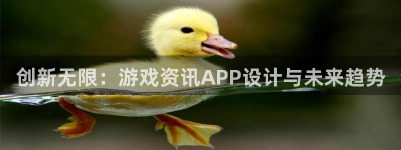 高德娱乐手机网页版登录：创新无限：游戏资讯APP设计与未来趋