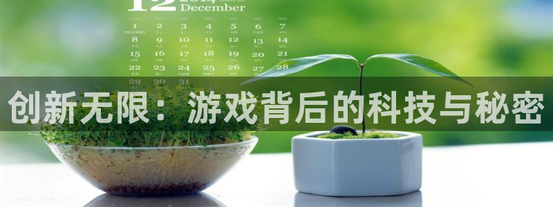 高德娱乐网页登录入口下载：创新无限：游戏背后的科技与秘密