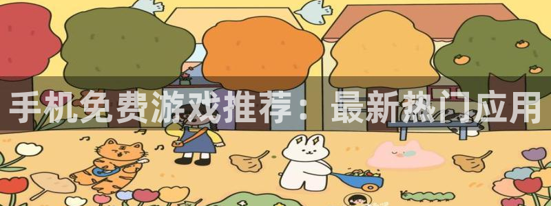 高德娱乐平台官网登录：手机免费游戏推荐：最新热门应用